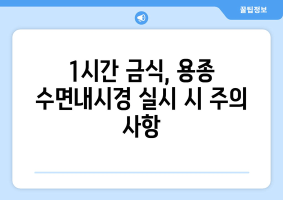 1시간 금식, 용종 수면내시경 실시 시 주의 사항