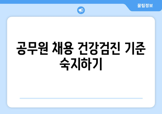 공무원 채용 건강검진 기준 숙지하기