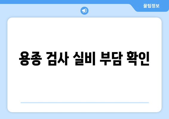 용종 검사 실비 부담 확인