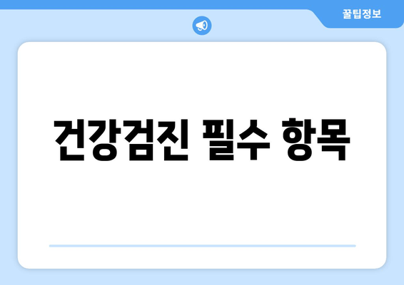 건강검진 필수 항목