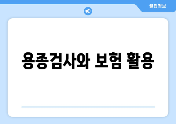 용종검사와 보험 활용