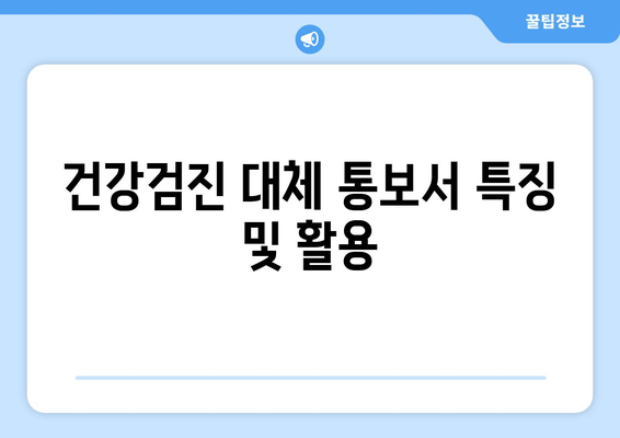 건강검진 대체 통보서 특징 및 활용