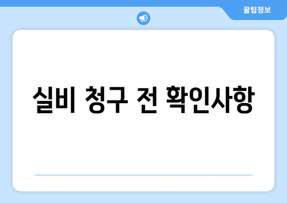 실비 청구 전 확인사항