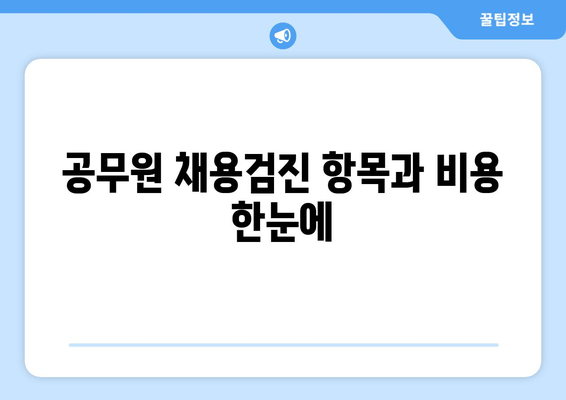 공무원 채용검진 항목과 비용 한눈에