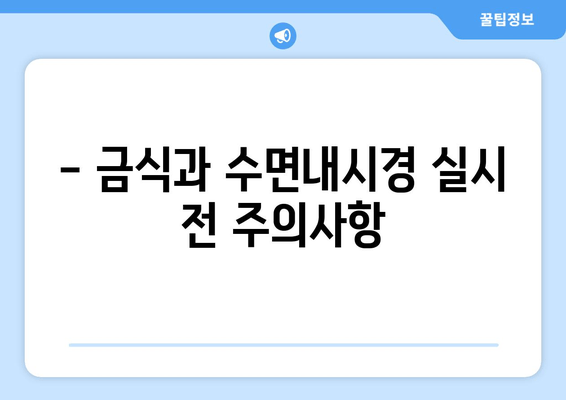 - 금식과 수면내시경 실시 전 주의사항