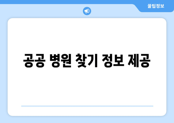 공공 병원 찾기 정보 제공