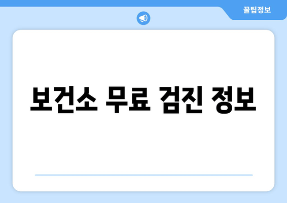 보건소 무료 검진 정보