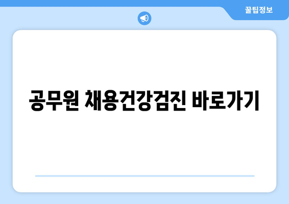 공무원 채용건강검진 바로가기