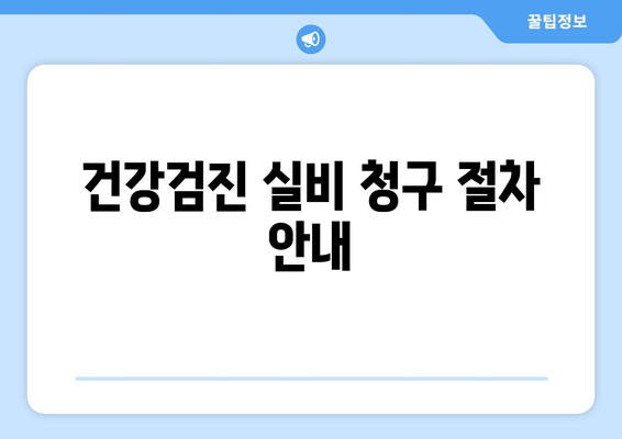 건강검진 실비 청구 절차 안내