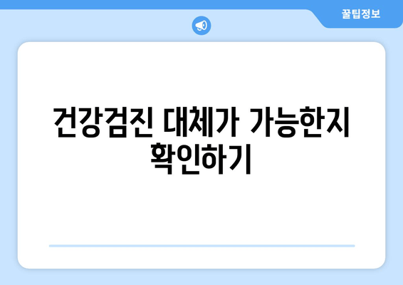 건강검진 대체가 가능한지 확인하기