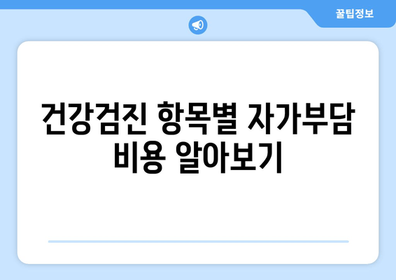 건강검진 항목별 자가부담 비용 알아보기