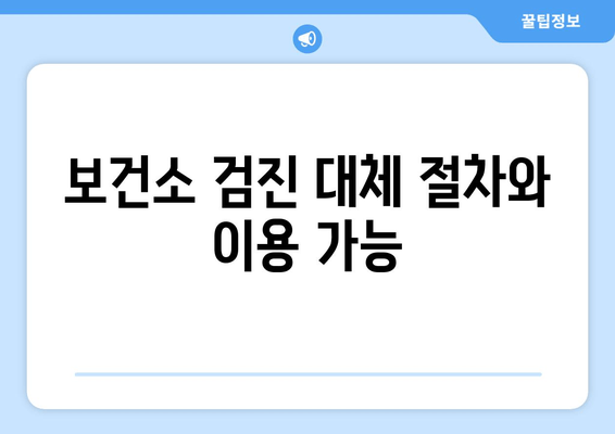 보건소 검진 대체 절차와 이용 가능