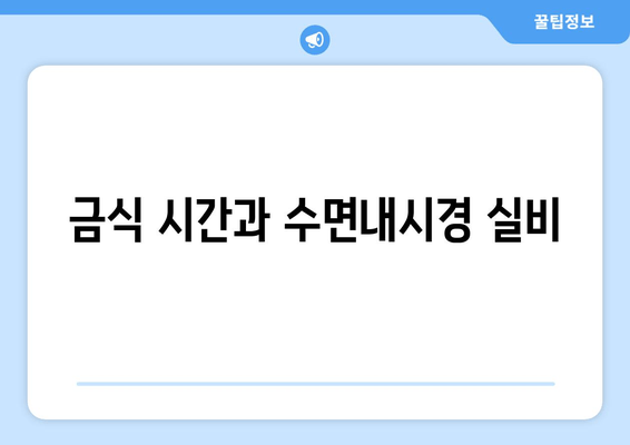 금식 시간과 수면내시경 실비