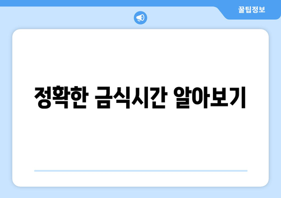 정확한 금식시간 알아보기