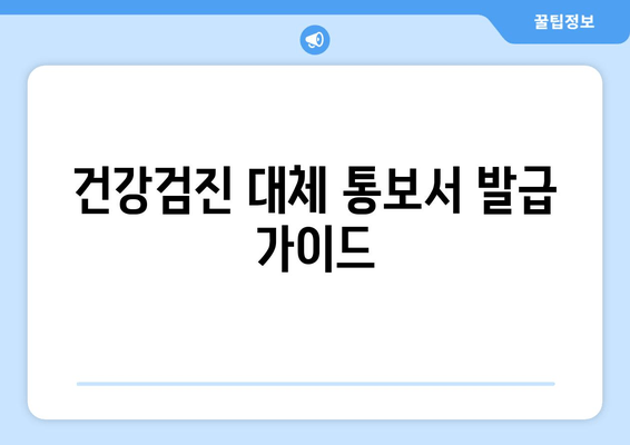 건강검진 대체 통보서 발급 가이드