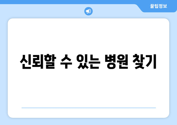 신뢰할 수 있는 병원 찾기