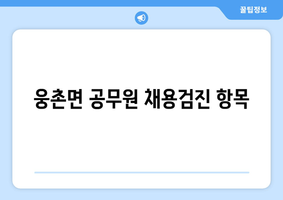 웅촌면 공무원 채용검진 항목