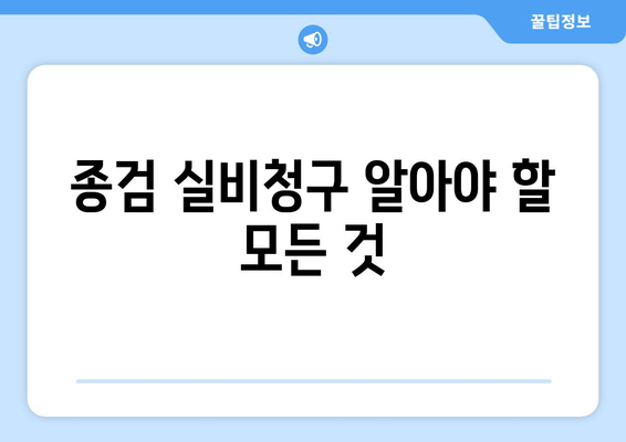 종검 실비청구 알아야 할 모든 것