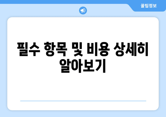 필수 항목 및 비용 상세히 알아보기