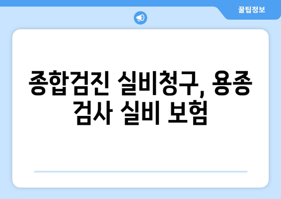 종합검진 실비청구, 용종 검사 실비 보험