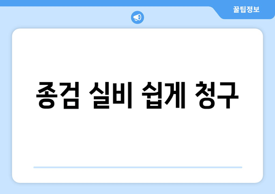 종검 실비 쉽게 청구