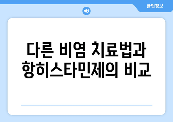 다른 비염 치료법과 항히스타민제의 비교