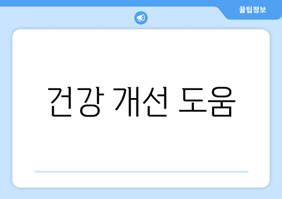 건강 개선 도움