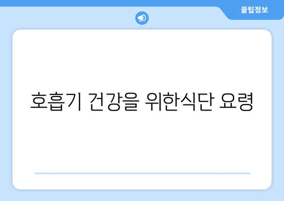 호흡기 건강을 위한식단 요령