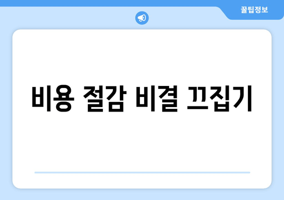 비용 절감 비결 끄집기