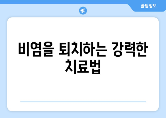 비염을 퇴치하는 강력한 치료법