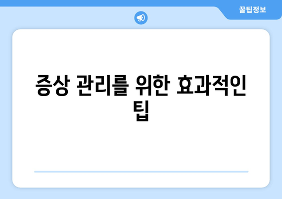 증상 관리를 위한 효과적인 팁