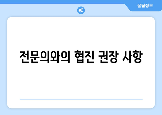 전문의와의 협진 권장 사항