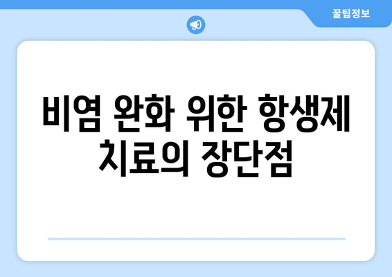 비염 완화 위한 항생제 치료의 장단점