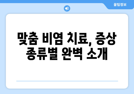 맞춤 비염 치료, 증상 종류별 완벽 소개