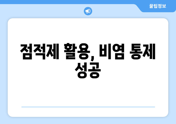 점적제 활용, 비염 통제 성공