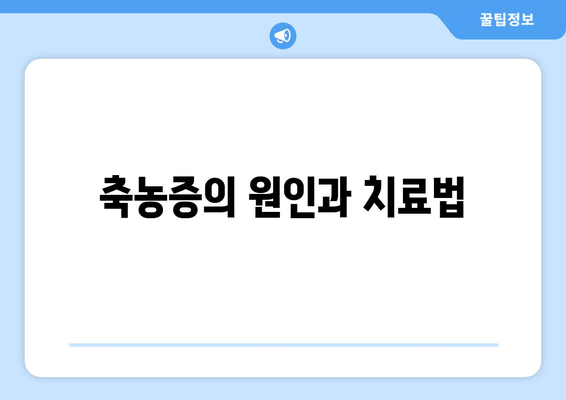 축농증의 원인과 치료법