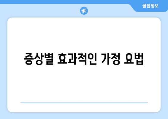 증상별 효과적인 가정 요법