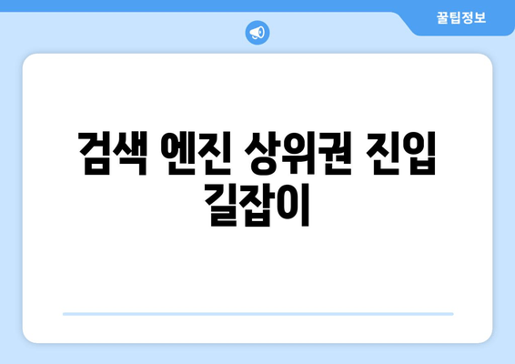 검색 엔진 상위권 진입 길잡이