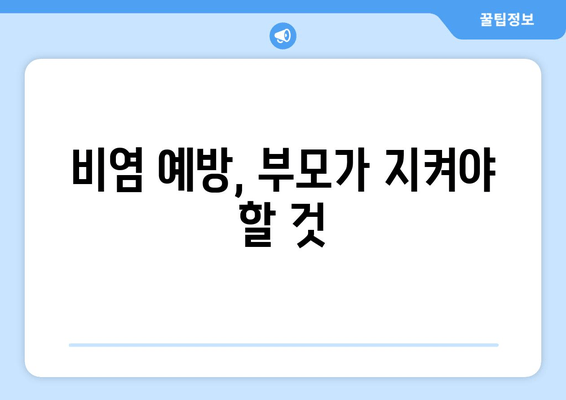 비염 예방, 부모가 지켜야 할 것