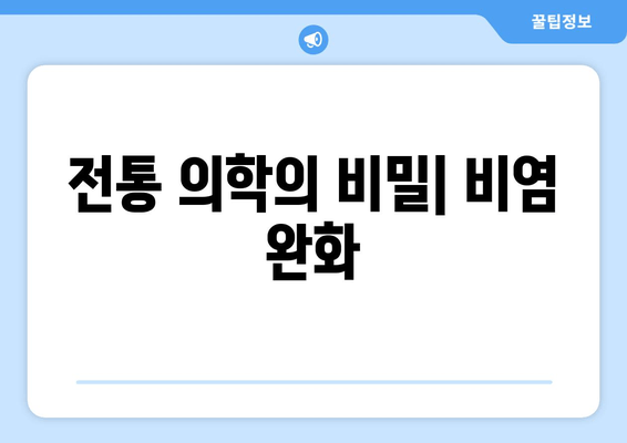 전통 의학의 비밀| 비염 완화