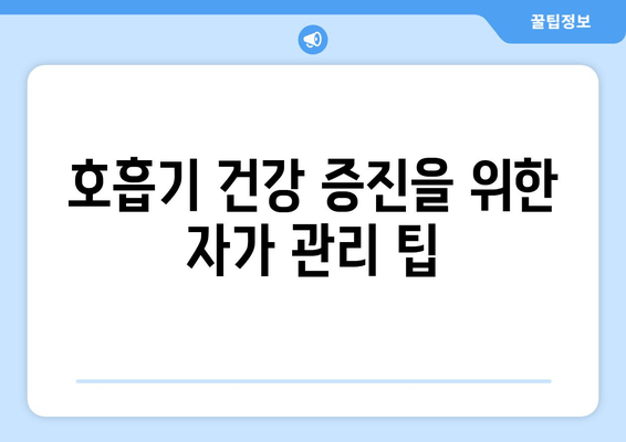 호흡기 건강 증진을 위한 자가 관리 팁