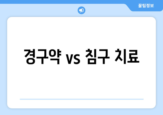 경구약 vs 침구 치료