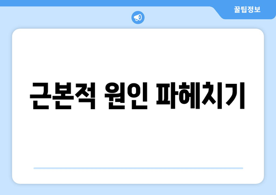 근본적 원인 파헤치기