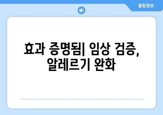 효과 증명됨| 임상 검증, 알레르기 완화