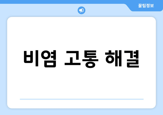 비염 고통 해결