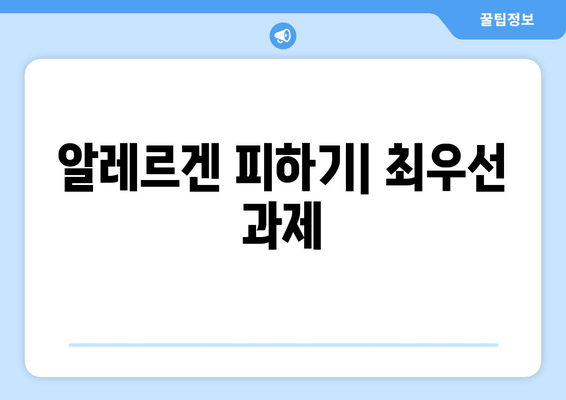 알레르겐 피하기| 최우선 과제