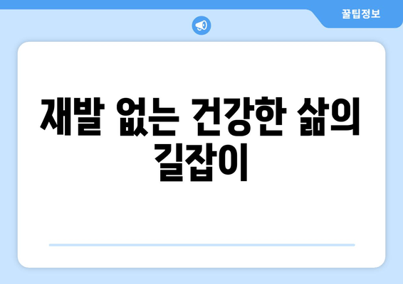 재발 없는 건강한 삶의 길잡이