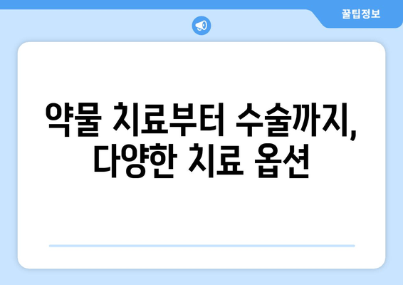 약물 치료부터 수술까지, 다양한 치료 옵션