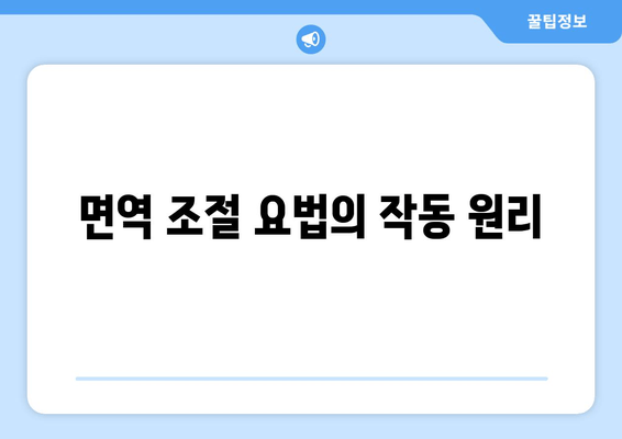 면역 조절 요법의 작동 원리