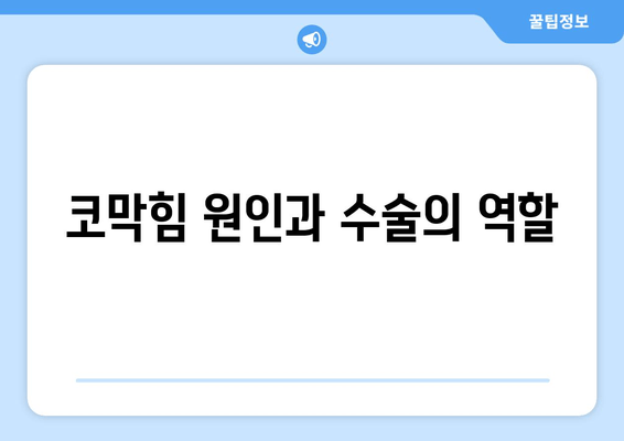 코막힘 원인과 수술의 역할